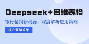 Deepseek+多维表格,银行营销新利器,深度解析应用策略,提升营销效果-梦想波浪