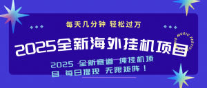 2025最新海外挂机项目:每天几分钟,轻松月入过万-梦想波浪
