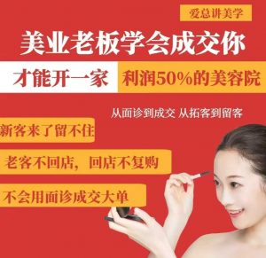 美业老板学会成交,你才能开一家利润50的美容院,从面诊到成交,从拓客到留客-梦想波浪