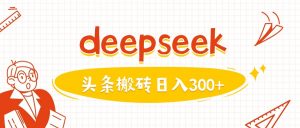 利用deepseek分钟一篇图文，做头条日入3张-梦想波浪