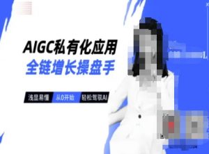 AIGC私有化应用全链增长操盘手,浅显易懂,从0开始轻松,驾驭AI-梦想波浪