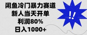 闲鱼冷门暴力赛道，新人当天开单，利润80%，日入数张【揭秘】-梦想波浪