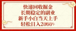 快递回收掘金,长期稳定的副业,新手小白当天上手,轻松日入多张【揭秘】-梦想波浪