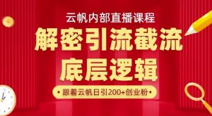 云帆内部直播课·首次解密彻底打通你的引流思路，从底层逻辑到实操落地，当天引爆你的通讯录-梦想波浪