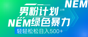 25年新男粉计划绿色暴力项目轻轻松松日收500+-梦想波浪