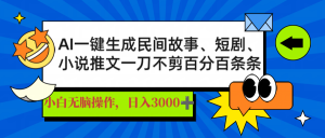 AI一键生成民间故事、推文、短剧,日入3000+,一刀百分百条条爆款-梦想波浪