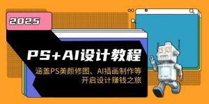 PS+AI设计教程:涵盖PS美颜修图、AI插画制作等,开启设计赚钱之旅-梦想波浪