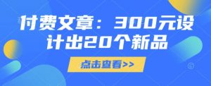 付费文章:300元设计出20个新品-梦想波浪