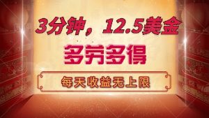 三分钟,12.5美金,每天无限自撸,多劳多得,收益无上限-梦想波浪