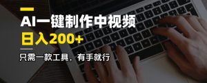 AI一键制作中视频，日入200＋，只需一款工具，有手就行-梦想波浪