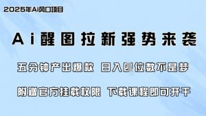 零门槛,AI醒图拉新席卷全网,5分钟产出爆款,日入四位数,附赠官方挂载权限-梦想波浪