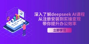 深入了解deepseek AI课程,从注册安装到实操变现,带你提升办公效率-梦想波浪