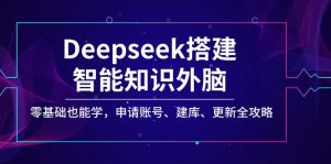 Deepseek搭建智能知识外脑，零基础也能学，申请账号、建库、更新全攻略-梦想波浪