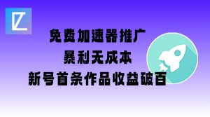 免费加速器推广项目_新号首条作品收益破百【图文+视频+2w字教程】-梦想波浪