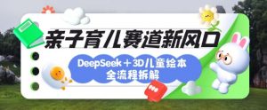 育儿赛道新风口:DeepSeek+3D绘本全流程拆解,月涨粉上W,还能培养亲子创造力-梦想波浪