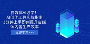 自媒体AI必学！AI创作工具实战指南，3分钟上手即刻提升自媒体内容生产效率-梦想波浪