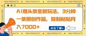 AI撸头条全新玩法,3分钟一条原创作品,复制粘贴月入7000+-梦想波浪