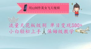 用AI制作美女飞天视频，流量天花板级别，单日变现5张+小白轻松上手，保姆级教学-梦想波浪