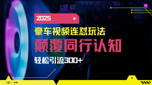 小红书靠豪车图文搬运日引200+创业粉,带项目日稳定变现5000+2025年最...-梦想波浪