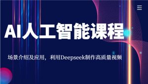 AI人工智能课程,场景介绍及应用,利用Deepseek制作高质量视频-梦想波浪