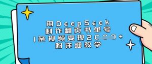 用DeepSeek制作翻页书单号,1条视频变现上千,附详细教学-梦想波浪