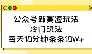 公众号新赛道玩法,冷门玩法,每天10分钟条条10W+-梦想波浪