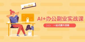 AI+办公副业实战课:从Excel到PPT,从行业分析到视频制作,一站式提升技能-梦想波浪