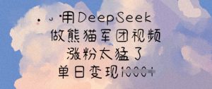 用DeepSeek做熊猫军团视频，涨粉太猛了，单日变现多张-梦想波浪