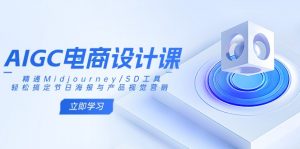 AIGC电商设计课:精通Midjourney/SD工具,轻松搞定节日海报与产品视觉营销-梦想波浪
