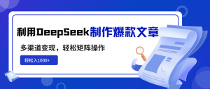 利用DeepSeek制作爆款文章，多渠道变现，轻松矩阵操作，轻松日入1000+-梦想波浪