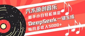 汽水原创音乐DeepSeek一键生成,新手小白轻松搞定,每月多收入5k+-梦想波浪
