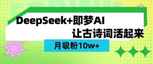 用DeepSeek做AI 古诗词视频,涨粉 10W+(保姆级教程)-梦想波浪