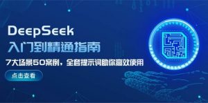 DeepSeek入门到精通指南，7大场景50案例，全套提示词助你高效使用-梦想波浪