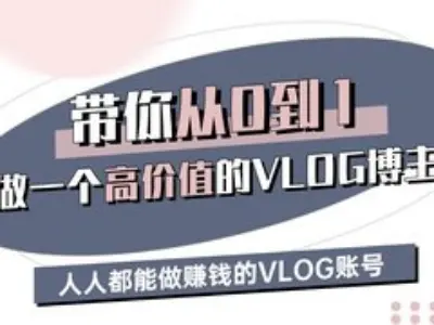 带你从0-1做一个高价值的VLOG博主三期,人人都能做挣钱的VLOG账号-梦想波浪