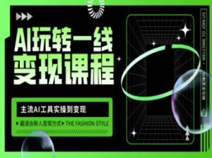 AI玩转一线变现课程，主流AI工具实操到变现，玩转AI自媒体，打爆你的线上流量-梦想波浪
