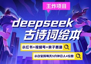 deepseek+小红书视频号+古诗词绘本,亲子赛道,高端宝妈粉,起号快每天五分钟,日入四位数-梦想波浪