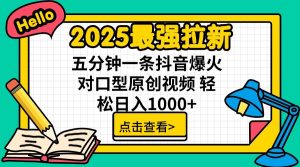 2025最强拉新,单用户7块,30s一条爆火原创对口型视频,轻松破百万日入1000+-梦想波浪