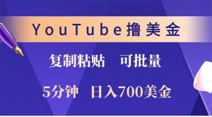 YouTube复制粘贴撸美金,5分钟就熟练,1天收入700美金!!收入无上限,...-梦想波浪