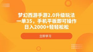 梦幻西游手游2.0升级玩法，一单35，手机平板即可操作，日入2000+轻轻松松-梦想波浪