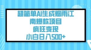 超简单AI生成烟雨江南爆款项目,疯狂变现,小白日入5张-梦想波浪