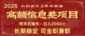 日入2000+ 高额信息差项目 全年长久稳定暴利 新人当天上手见收益-梦想波浪
