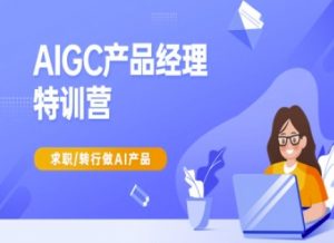 AIGC产品经理特训营-产品经理较教程,求职转行做AI产品-梦想波浪