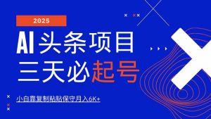 AI头条三天必起号,纯原创情感故事,每天搬砖10分钟,小白靠复制粘贴月...-梦想波浪