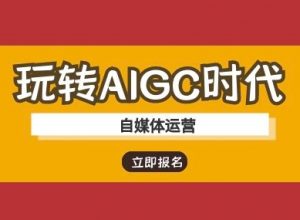 玩转AIGC时代-自媒体运营ai教程-梦想波浪