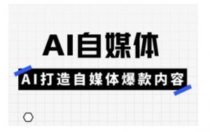 Ai自媒体实操课，AI打造自媒体爆款内容-梦想波浪