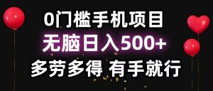 零撸项目,看广告赚米!单机40+小白当天上手,可矩阵操作日入500+-梦想波浪