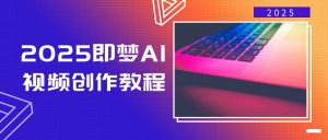 2025即梦AI视频创作教程，从零开始学做视频，文字图片生成视频轻松创作-梦想波浪