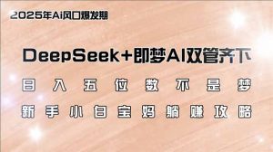 日入五位数不是梦，DeepSeek+即梦AI双管齐下，新手小白宝妈躺赚攻略-梦想波浪
