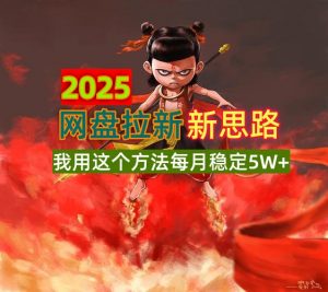 2025网盘拉新新思路,我用这个方法每月稳定5W+适合碎片时间做-梦想波浪