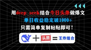 用deep seek结合今日头条做爆文,单日收益稳定破1000+,只需简单复制粘...-梦想波浪